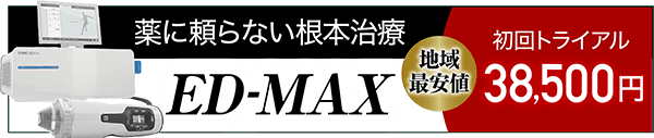 薬に頼らない根本治療ED-MAX 初回トライアル38,500円（地域最安値）