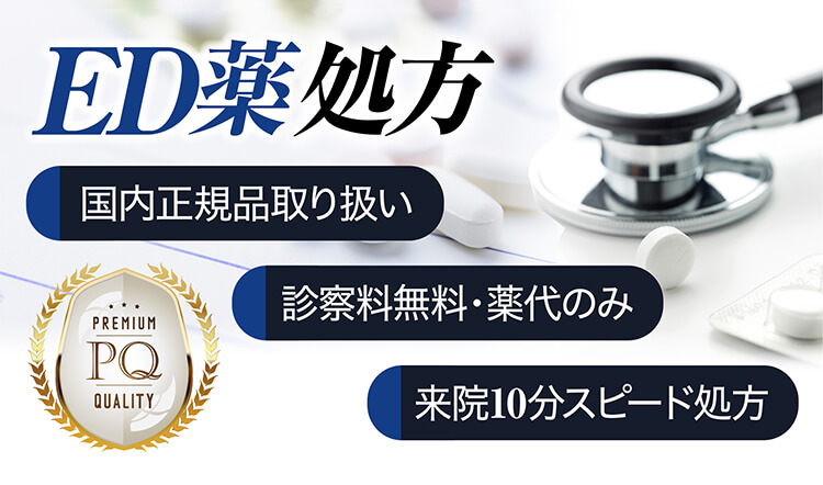 ED薬処方