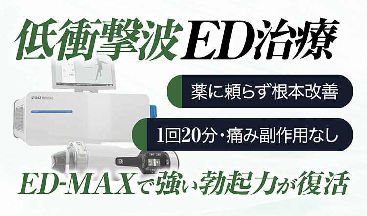 低衝撃波ED治療
