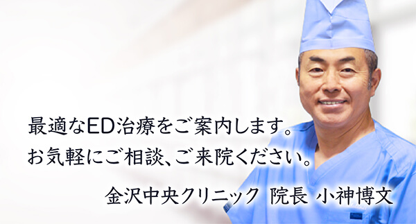 最適なED治療をご案内します。お気軽にご相談、ご来院ください。金沢中央クリニック院長 小神博文