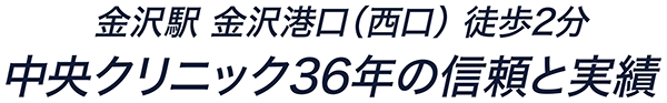 金沢駅 金沢港口（西口） 徒歩2分 中央クリニック36年の信頼と実績