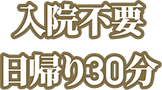 入院不要 日帰り30分
