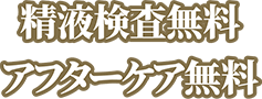 精子検査無料 アフターケア無料
