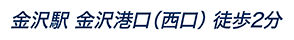 金沢駅 金沢港口（西口） 徒歩2分