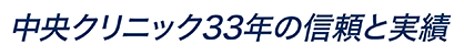 中央クリニック33年の信頼と実績