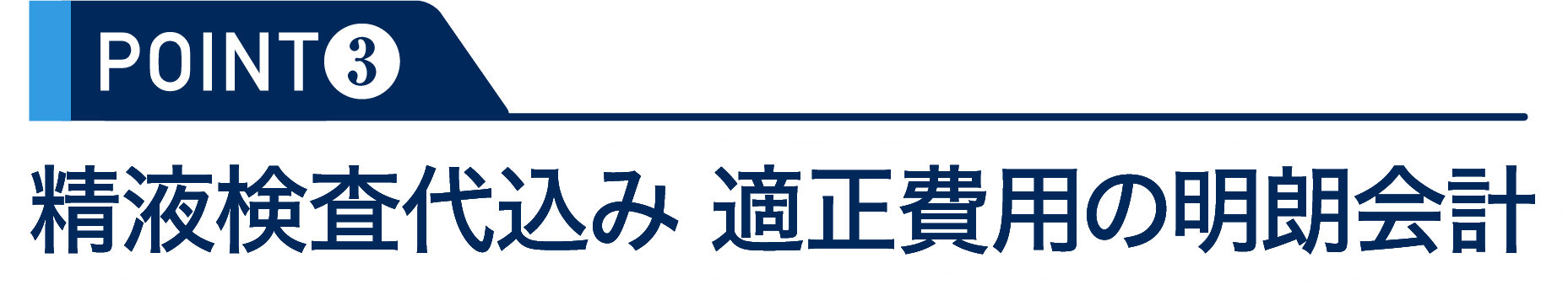 POINT3：精液検査代込み 適正費用の明朗会計
