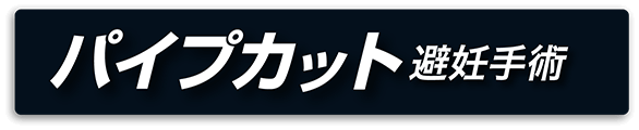 痛くない無痛麻酔