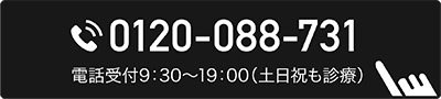 0120-088-731 電話受付10:30〜19:00（土日祝も診療）