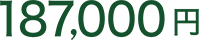 187,000円