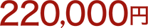 220,000円
