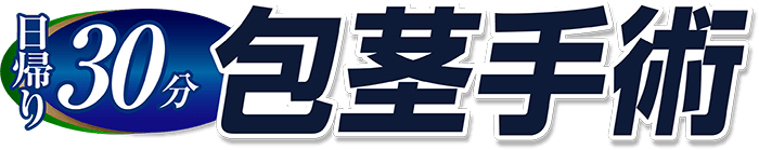 日帰り30分 包茎手術