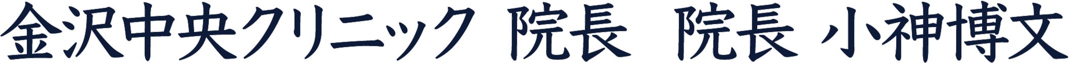 金沢中央クリニック 院長 小神博文