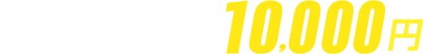 WEB割10,000円