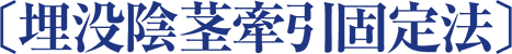 〔埋没陰茎牽引固定法〕