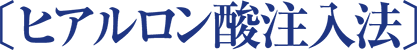 〔ヒアルロン酸注入法〕