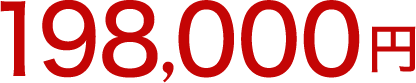 198,000円