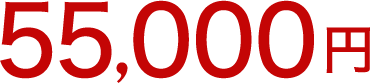 55,000円