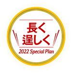 長く逞しく 2022 Special Plan