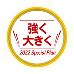 強く大きく 2022 Special Plan