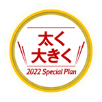 太く大きく 2022 Special Plan