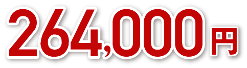 264.000円