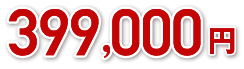 399.000円