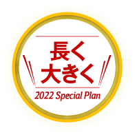 長く大きく 2022 Special Plan