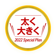 太く大きく 2022 Special Plan