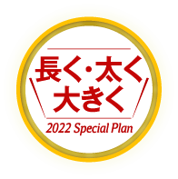 太く大きく 2022 Special Plan