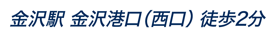 金沢駅 金沢港口（西口） 徒歩2分