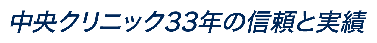 中央クリニック33年の信頼と実績